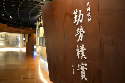 長庚大學_台塑企業文物館_Chang Gung University_CGU_Museum_006