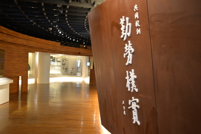 長庚大學_台塑企業文物館_Chang Gung University_CGU_Museum_005