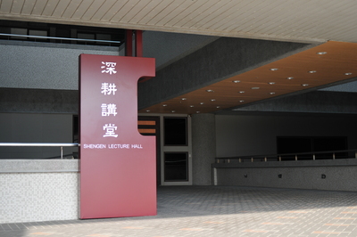 長庚大學_深耕講堂_Chang Gung University_CGU_Lecture Hall_001